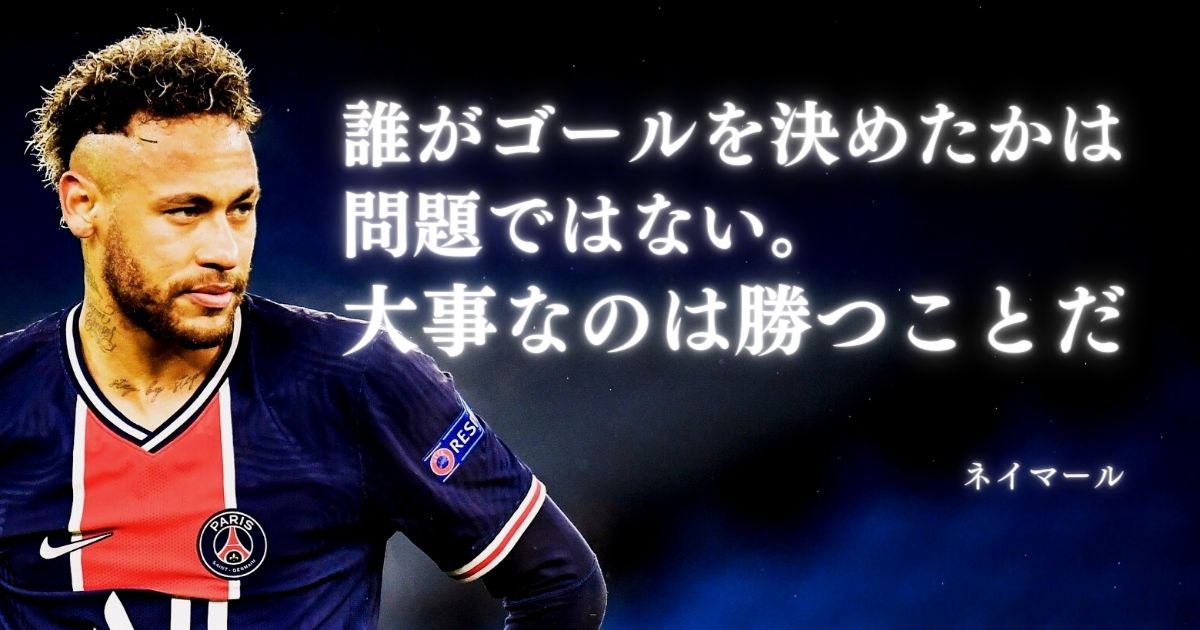 ネイマールの名言（英文あり） | EmoQuotes - 心に響く名言集