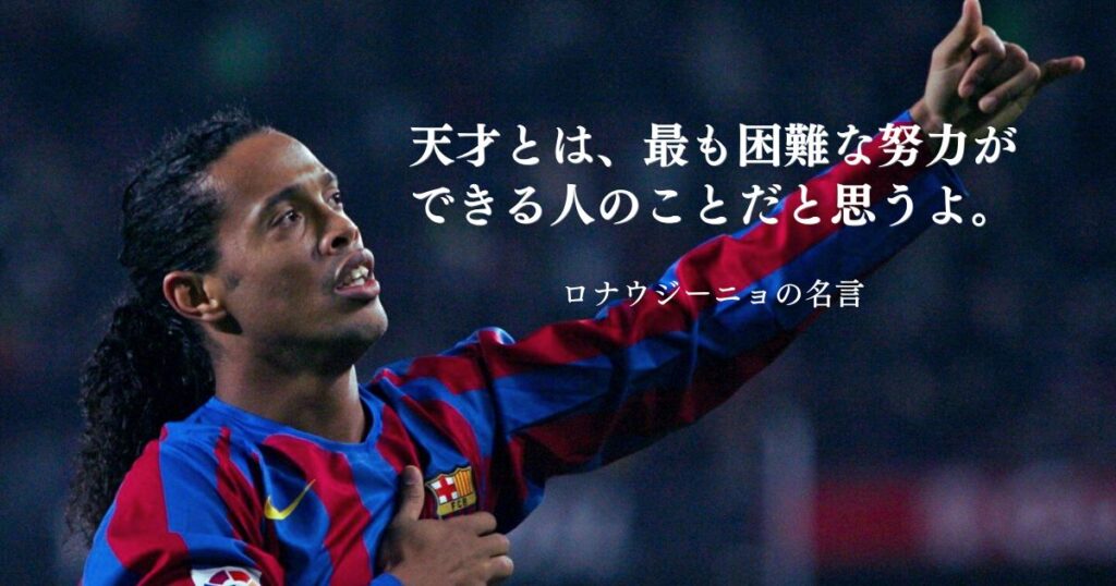 サッカー選手の名言！レジェンドの心に響く努力や挑戦に関する名言集（英文あり） | EmoQuotes - 心に響く名言集