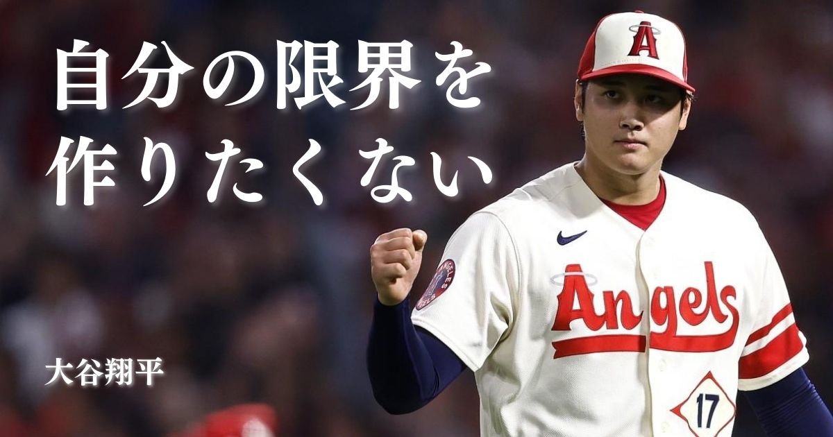 大谷翔平の名言 | EmoQuotes - 心に響く名言集