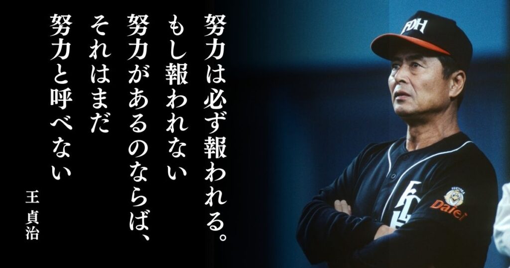 【負けないよ】王貞治の名言集【努力は必ず報われる】 | EmoQuotes - 心に響く名言集