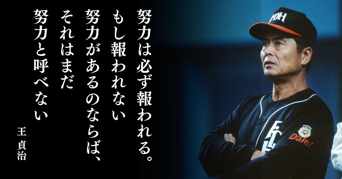 努力報われない名言 – 努力は必ず報われる 言った人 | 王貞治の名言・格言(野球選手の言葉) – SZHSO
