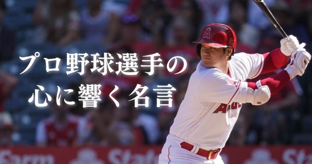 プロ野球選手や監督の努力や挑戦に関するカッコいい言葉・名言集