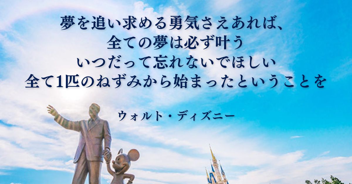 【夢は叶う】ウォルト・ディズニーの名言（英語あり） | EmoQuotes - 心に響く名言集