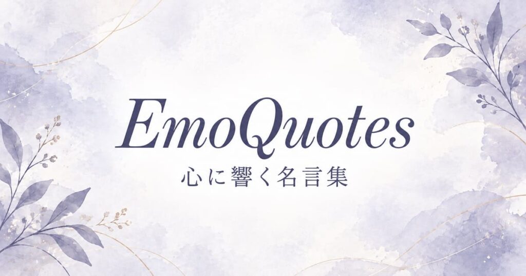 Emoquote-心に響く名言集
