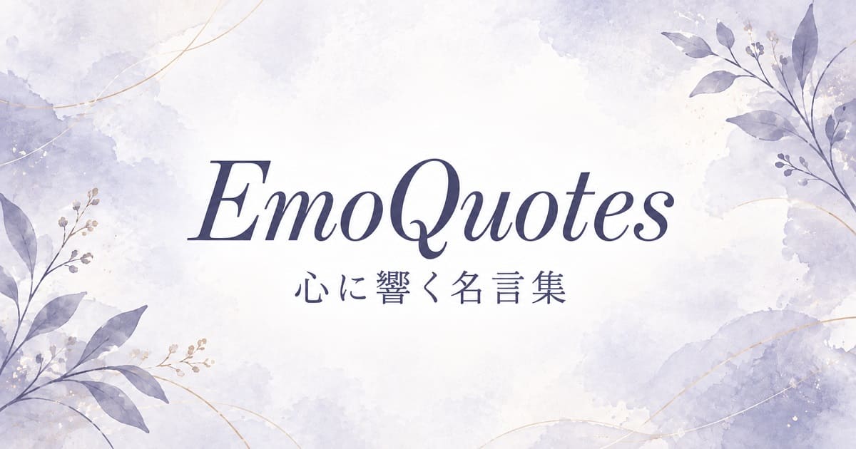 Emoquote-心に響く名言集
